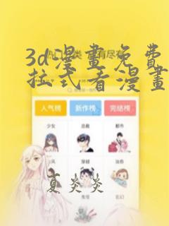 3d漫画免费下拉式看漫画网站