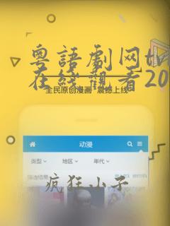 粤语剧网tvb在线观看2023