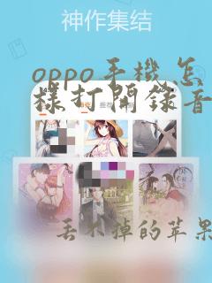 oppo手机怎样打开录音