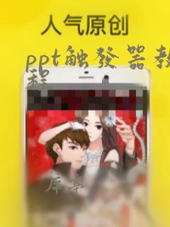 ppt触发器教程