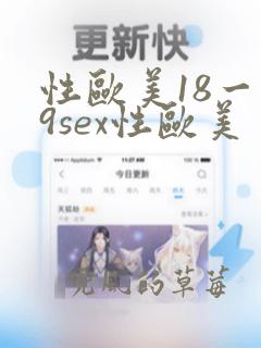 性欧美18一19sex性欧美