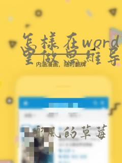 怎样在word里做思维导图