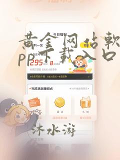 黄金网站软件app下载入口免费91