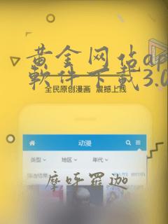 黄金网站app软件下载3.0.3每天