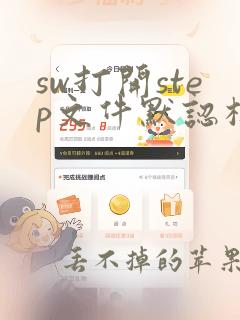 sw打开step文件默认模板无效