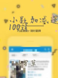 小数加减运算题100道