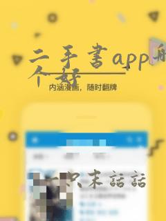 二手书app哪个好