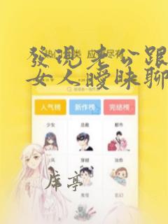 发现老公跟其他女人暧昧聊天