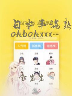 日本丰满熟妇bohbohxxx