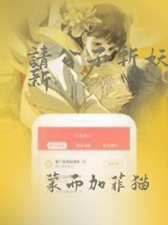 请公子斩妖 最新