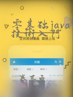 零基础java技术入门