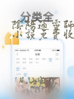 阴阳通灵师有声小说免费收听