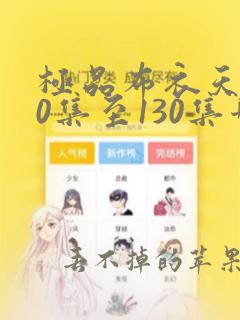 极品布衣天师60集至130集哪里免费观看