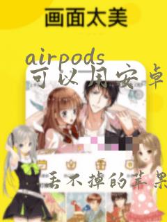 airpods可以用安卓手机吗