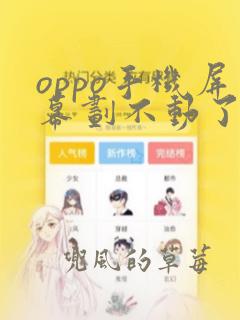 oppo手机屏幕划不动了怎么办