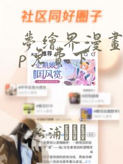 梦绘界漫画app免费下