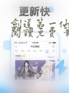 剑道第一仙全文阅读免费 笔趣阁