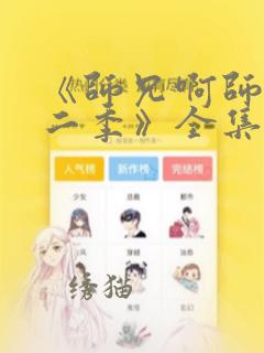 《师兄啊师兄第二季》全集免费观看