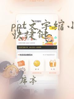 ppt文字缩小快捷键