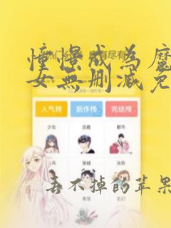 憧憬成为魔法少女无删减免费观看