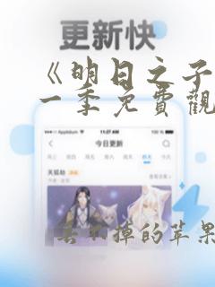 《明日之子》第一季免费观看