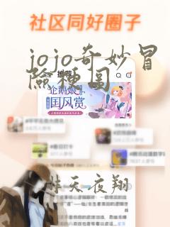 jojo奇妙冒险梗图