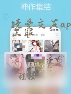 晓爱交友app正版