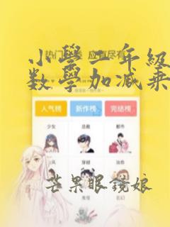 小学二年级上册数学加减乘混合题