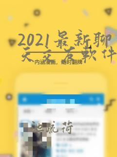 2021最新聊天交友软件有哪些