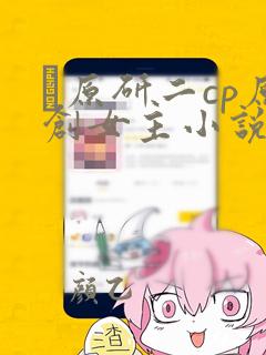 萩原研二cp原创女主小说