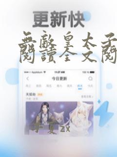 无敌皇太子免费阅读全文阅读