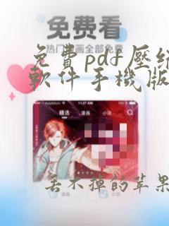 免费pdf压缩软件手机版