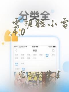 云视听小电视1.4.0