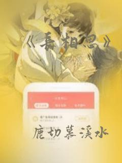 《长相思》原著