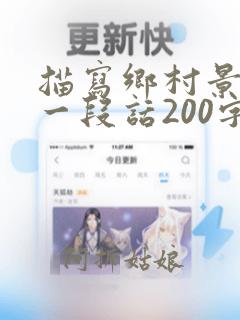 描写乡村景致的一段话200字四年级