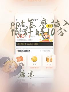 ppt怎么插入倒计时10分钟