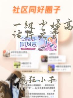 一级少妇高清生活片免费