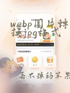 webp图片转换jpg格式