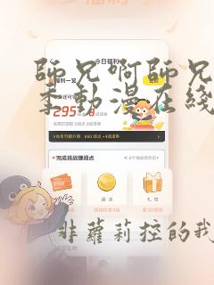 师兄啊师兄第二季动漫在线