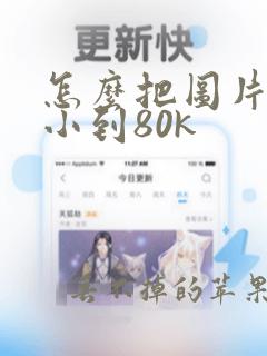 怎么把图片压缩小到80k