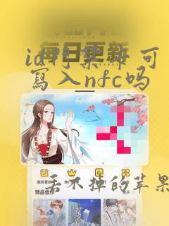 id门禁卡可以写入nfc吗