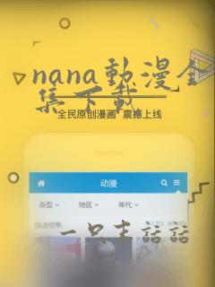 nana动漫全集下载