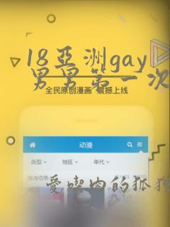 18亚洲gay男男第一次做感觉