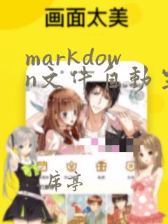 markdown文件自动生成ppt