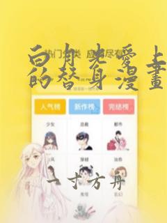 白月光爱上了他的替身漫画