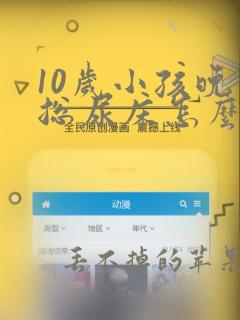 10岁小孩晚上总尿床怎么办