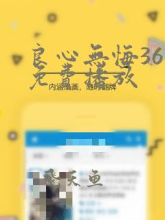 良心无悔36集免费播放