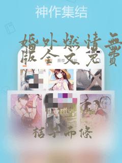 婚外燃情无删减版全文免费阅读