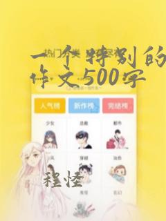 一个特别的同学作文500字