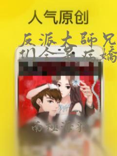 反派大师兄师妹们全是病娇漫画免费观看